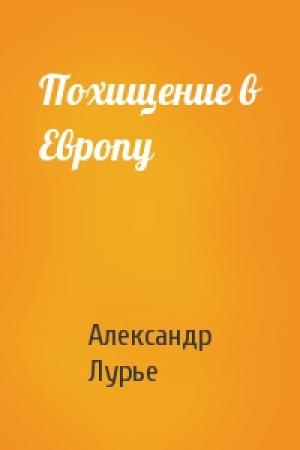 Обложка книги «Похищение в Европу» — Александр Лурье