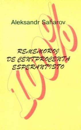 Обложка книги «Воспоминания стопроцентного эсперантиста» — Александр Андреевич Сахаров