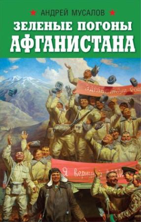 Обложка книги «Зеленые погоны Афганистана» — Андрей Мусалов