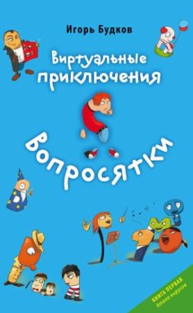 Обложка книги «Атака вирусов» — Игорь Будков