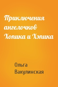 Приключения ангелочков Хопика и Хэпика