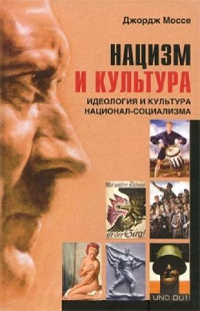 Обложка книги «Нацизм и культура» — Джордж Моссе