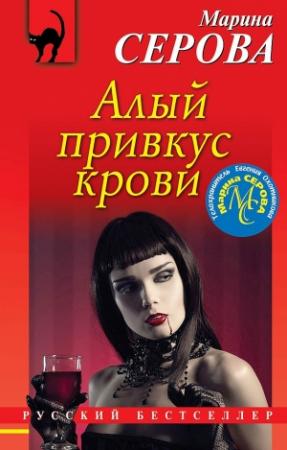 Обложка книги «Алый привкус крови» — Марина Серова