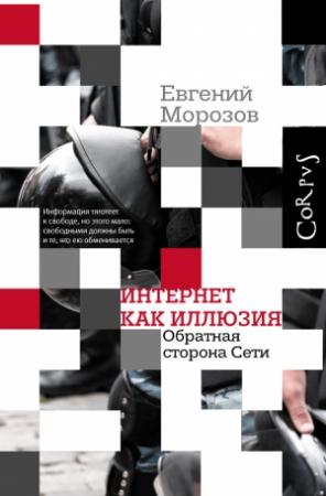 Обложка книги «Интернет как иллюзия. Обратная сторона сети» — Евгений Морозов