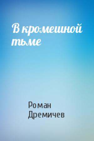 Обложка книги «В кромешной тьме» — Роман Дремичев