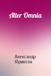 Александр Юринсон - Alter Omnia