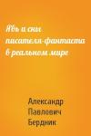 Александр Павлович Бердник - Явь и сны писателя-фантаста в реальном мире