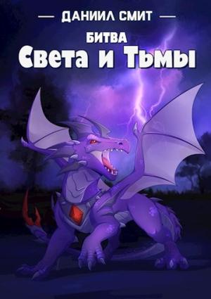 Обложка книги «Битва Света и Тьмы» — Данил Кузнецов