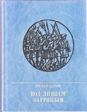 Обложка книги «Под ливнем багряным: Повесть об Уоте Тайлере» — Еремей Парнов