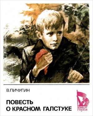 Обложка книги «Повесть о красном галстуке» — Виктор Пичугин