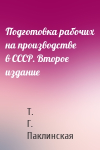 Подготовка рабочих на производстве в СССР. Второе издание