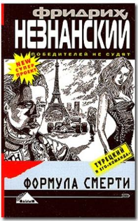 Обложка книги «Формула смерти» — Фридрих Незнанский