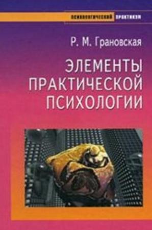 Обложка книги «Элементы практической психологии» — Рада Грановская