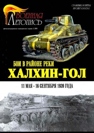 Обложка книги «Бои в районе реки Халхин-Гол 11 мая – 16 сентября 1939 года» — Илья Мощанский