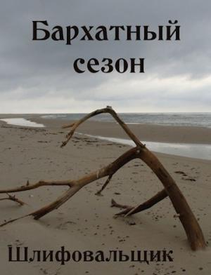 Обложка книги «Бархатный сезон (ознаком)» — Шлифовальщик