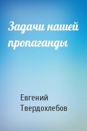 Обложка книги «Задачи нашей пропаганды» — Евгений Твердохлебов