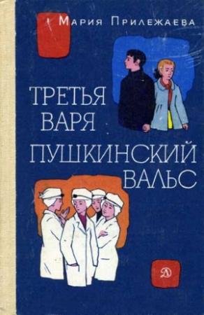 Обложка книги «Пушкинский вальс» — Мария Прилежаева
