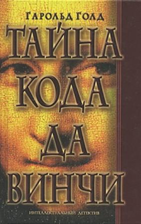 Обложка книги «Тайна кода да Винчи» — Гарольд Голд