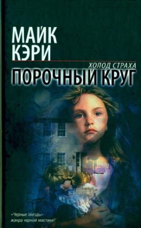 Обложка книги «Порочный круг» — Майк Кэри