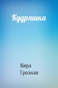 Кудряшка