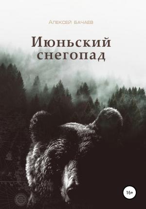 Обложка книги «Июльский снегопад» — Алесей Бачаев