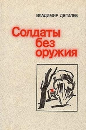 Обложка книги «Доктор Голубев» — Владимир Дягилев
