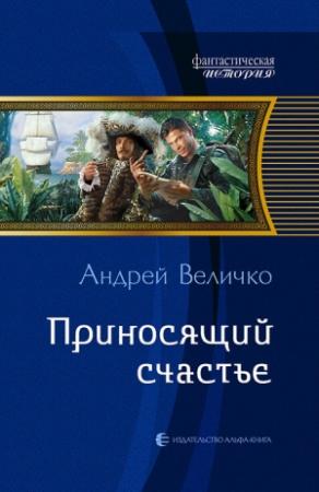 Обложка книги «Приносящий счастье» — Андрей Величко