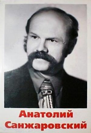 Обложка книги «Галопом по этажам жизни (автобиография)» — Анатолий Санжаровский