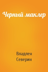 Черный маклер