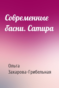 Современные басни. Сатира