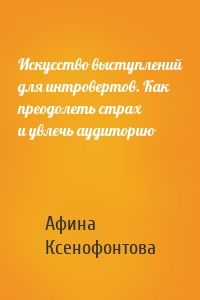 Искусство выступлений для интровертов. Как преодолеть страх и увлечь аудиторию