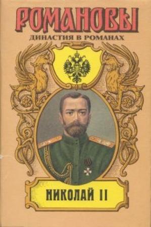 Обложка книги «Николай II (Том II)» — Егор Иванов, Андрей Николаевич Сахаров