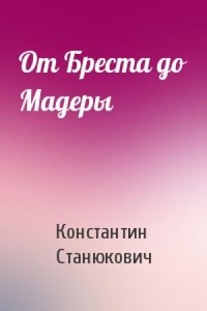 Обложка книги «От Бреста до Мадеры» — Константин Станюкович