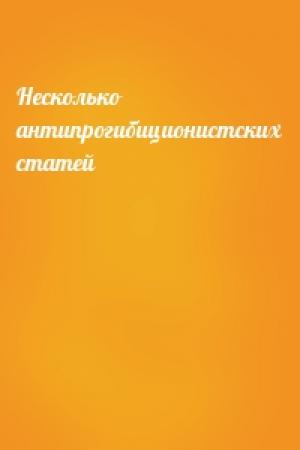 Обложка книги «Несколько антипрогибиционистских статей»