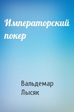 Обложка книги «Императорский покер» — Вальдемар Лысяк