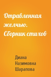 Отравленная желчью. Сборник стихов