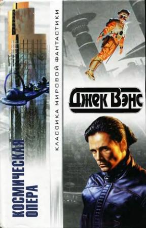 Обложка книги «Космическая опера» — Джек Вэнс