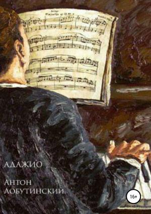 Обложка книги «Адажио» — Антон Лобутинский