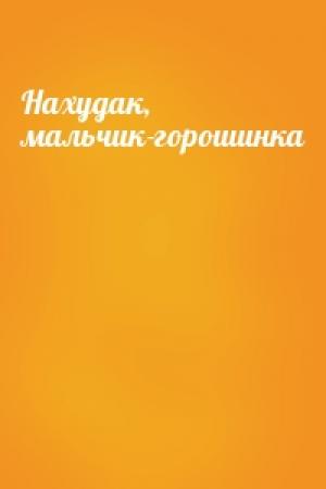 Обложка книги «Нахудак, мальчик-горошинка»