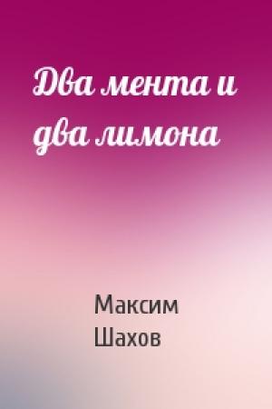 Обложка книги «Два мента и два лимона» — Максим Шахов
