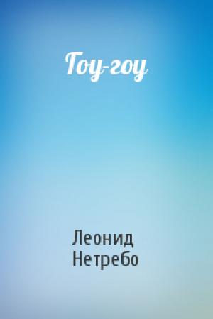 Обложка книги «Гоу-гоу» — Леонид Нетребо