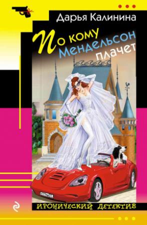 Обложка книги «По кому Мендельсон плачет» — Дарья Калинина