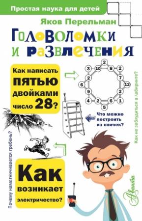 Обложка книги «Головоломки и развлечения» — Яков Перельман