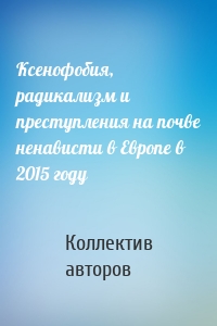 Ксенофобия, радикализм и преступления на почве ненависти в Европе в 2015 году