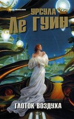 Обложка книги «Глоток воздуха» — Урсула Ле Гуин