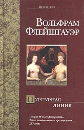 Обложка книги «Пурпурная линия» — Вольфрам Флейшгауэр
