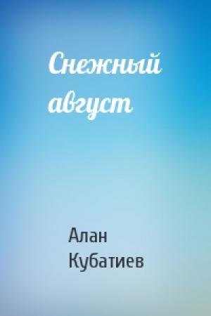 Обложка книги «Снежный август» — Алан Кубатиев