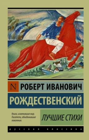 Обложка книги «Лучшие стихи» — Роберт Рождественский