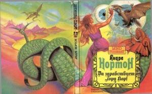 Обложка книги «Да здравствует лорд Kоp!» — Андрэ Нортон