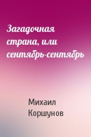 Обложка книги «Загадочная страна, или сентябрь-сентябрь» — Михаил Коршунов